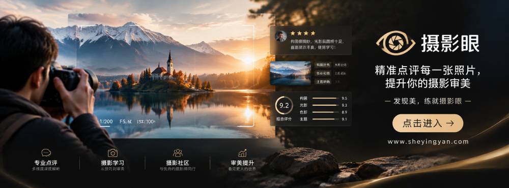 摄影眼照片点评sheyingyan.com - 广告
